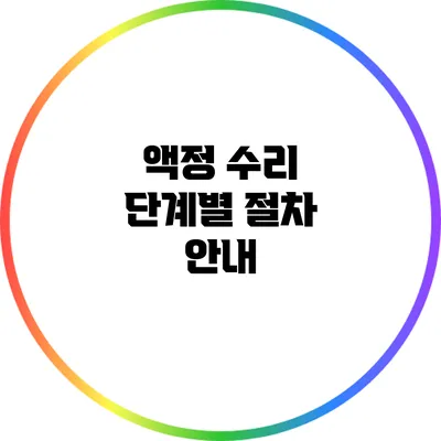 액정 수리 단계별 절차 안내