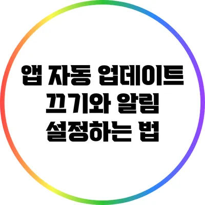 앱 자동 업데이트 끄기와 알림 설정하는 법