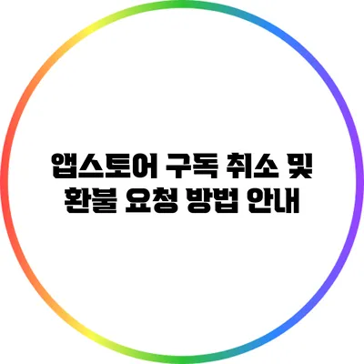 앱스토어 구독 취소 및 환불 요청 방법 안내