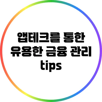 앱테크를 통한 유용한 금융 관리 tips