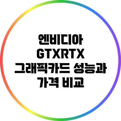 엔비디아 GTX/RTX 그래픽카드: 성능과 가격 비교