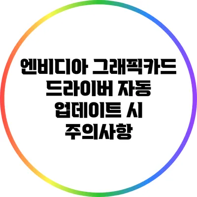 엔비디아 그래픽카드 드라이버 자동 업데이트 시 주의사항