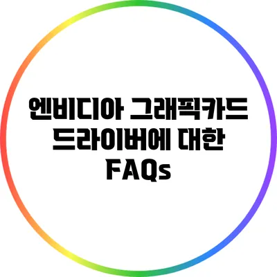 엔비디아 그래픽카드 드라이버에 대한 FAQs