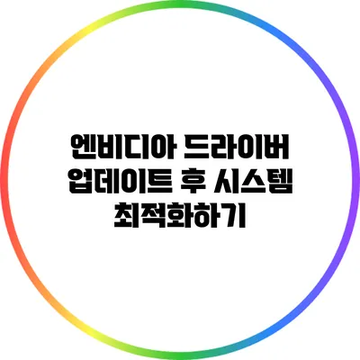 엔비디아 드라이버 업데이트 후 시스템 최적화하기