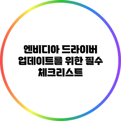 엔비디아 드라이버 업데이트를 위한 필수 체크리스트