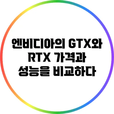 엔비디아의 GTX와 RTX: 가격과 성능을 비교하다