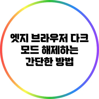 엣지 브라우저 다크 모드 해제하는 간단한 방법