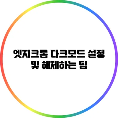 엣지크롬 다크모드 설정 및 해제하는 팁