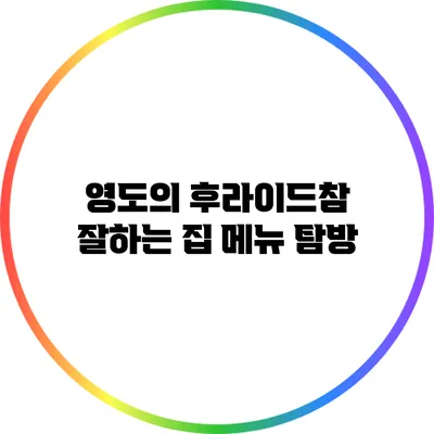 영도의 후라이드참 잘하는 집 메뉴 탐방