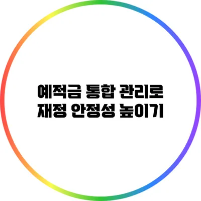 예적금 통합 관리로 재정 안정성 높이기