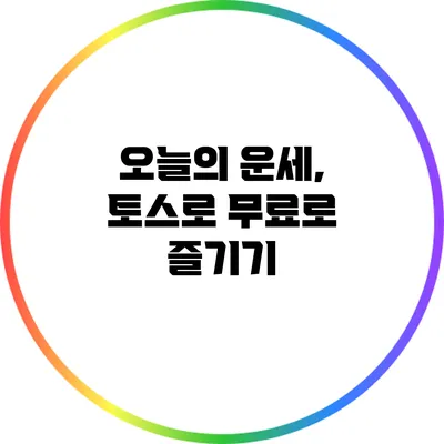 오늘의 운세, 토스로 무료로 즐기기