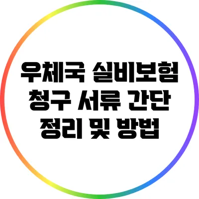 우체국 실비보험 청구 서류 간단 정리 및 방법