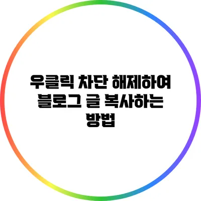 우클릭 차단 해제하여 블로그 글 복사하는 방법