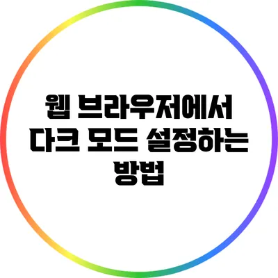 웹 브라우저에서 다크 모드 설정하는 방법