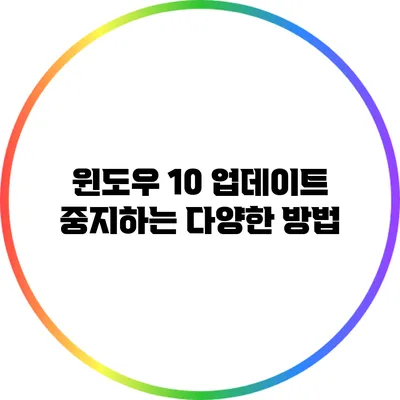 윈도우 10 업데이트 중지하는 다양한 방법