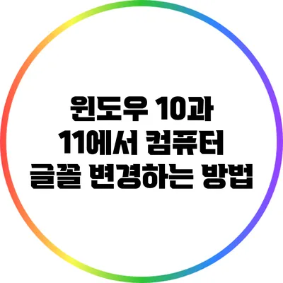 윈도우 10과 11에서 컴퓨터 글꼴 변경하는 방법