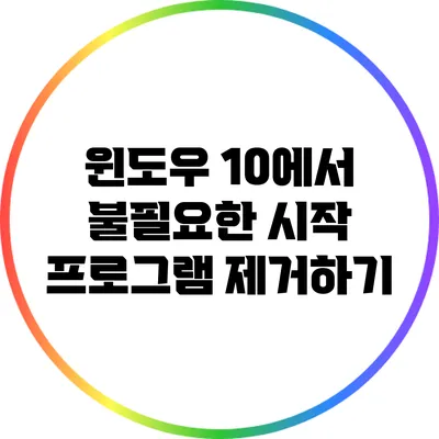 윈도우 10에서 불필요한 시작 프로그램 제거하기