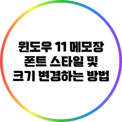 윈도우 11 메모장 폰트 스타일 및 크기 변경하는 방법