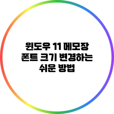 윈도우 11 메모장 폰트 크기 변경하는 쉬운 방법