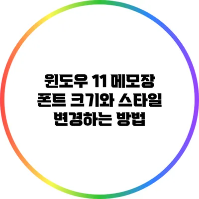 윈도우 11 메모장 폰트 크기와 스타일 변경하는 방법
