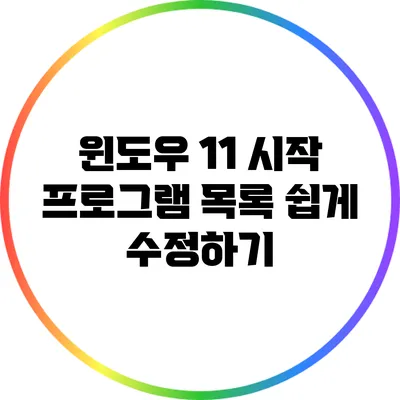 윈도우 11 시작 프로그램 목록 쉽게 수정하기