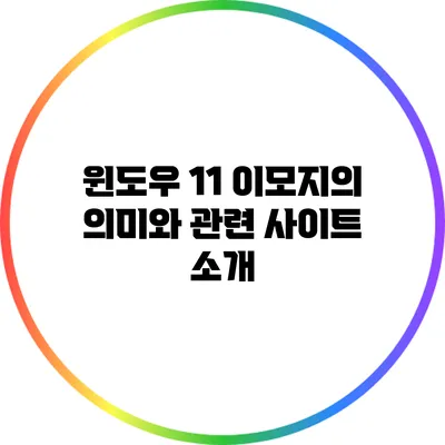 윈도우 11 이모지의 의미와 관련 사이트 소개