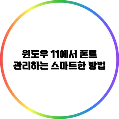 윈도우 11에서 폰트 관리하는 스마트한 방법