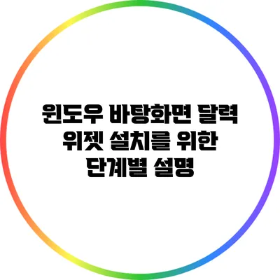 **윈도우 바탕화면 달력 위젯 설치를 위한 단계별 설명**