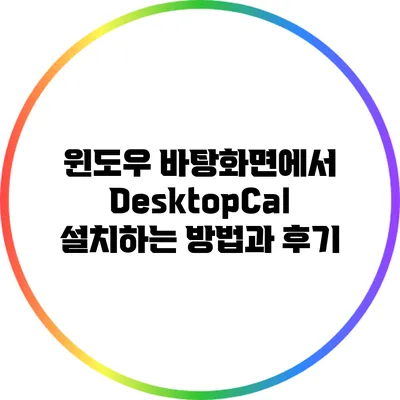 윈도우 바탕화면에서 DesktopCal 설치하는 방법과 후기