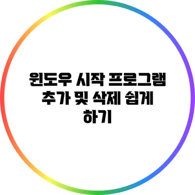윈도우 시작 프로그램 추가 및 삭제 쉽게 하기