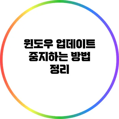 윈도우 업데이트 중지하는 방법 정리