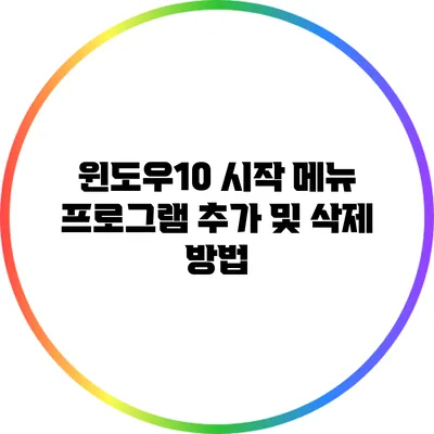 윈도우10 시작 메뉴 프로그램 추가 및 삭제 방법