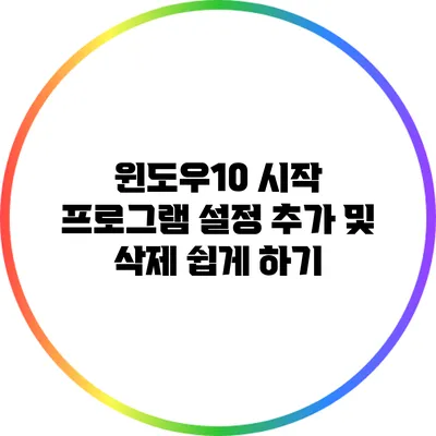 윈도우10 시작 프로그램 설정: 추가 및 삭제 쉽게 하기