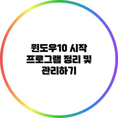 윈도우10 시작 프로그램 정리 및 관리하기