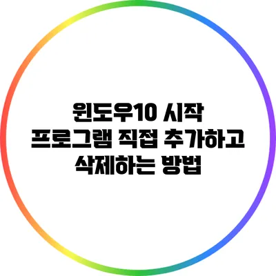 윈도우10 시작 프로그램 직접 추가하고 삭제하는 방법