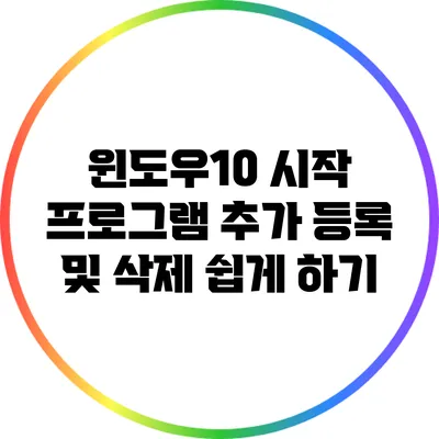 윈도우10 시작 프로그램 추가 등록 및 삭제 쉽게 하기