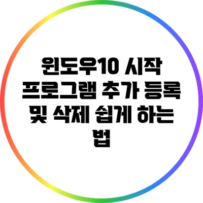 윈도우10 시작 프로그램 추가 등록 및 삭제 쉽게 하는 법