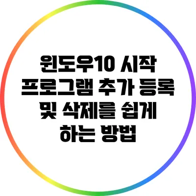 윈도우10 시작 프로그램 추가 등록 및 삭제를 쉽게 하는 방법