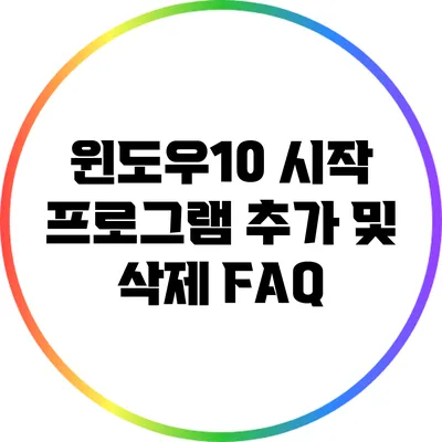 윈도우10 시작 프로그램 추가 및 삭제 FAQ