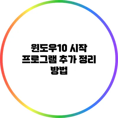 윈도우10 시작 프로그램 추가 정리 방법