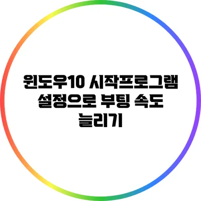 윈도우10 시작프로그램 설정으로 부팅 속도 늘리기