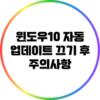 윈도우10 자동 업데이트 끄기 후 주의사항