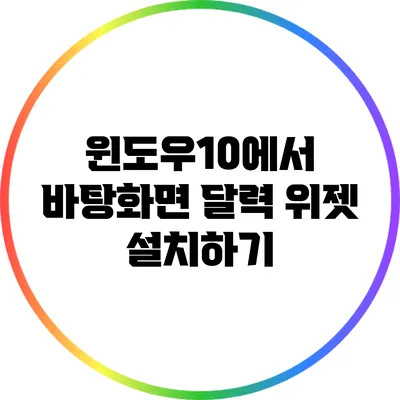 윈도우10에서 바탕화면 달력 위젯 설치하기
