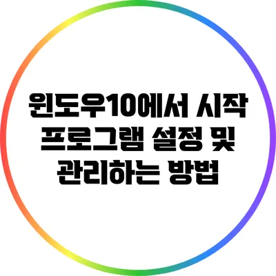 윈도우10에서 시작 프로그램 설정 및 관리하는 방법