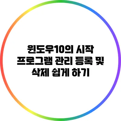 윈도우10의 시작 프로그램 관리: 등록 및 삭제 쉽게 하기