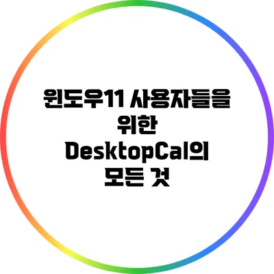 윈도우11 사용자들을 위한 DesktopCal의 모든 것