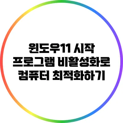 윈도우11: 시작 프로그램 비활성화로 컴퓨터 최적화하기