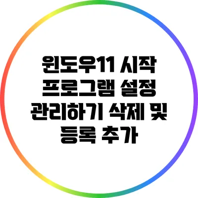 윈도우11 시작 프로그램 설정: 관리하기 삭제 및 등록 추가