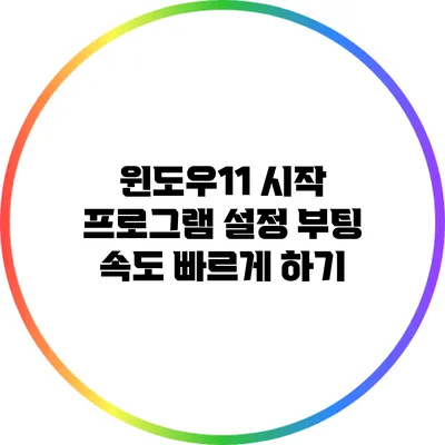 윈도우11 시작 프로그램 설정: 부팅 속도 빠르게 하기