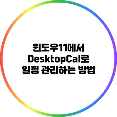 윈도우11에서 DesktopCal로 일정 관리하는 방법
